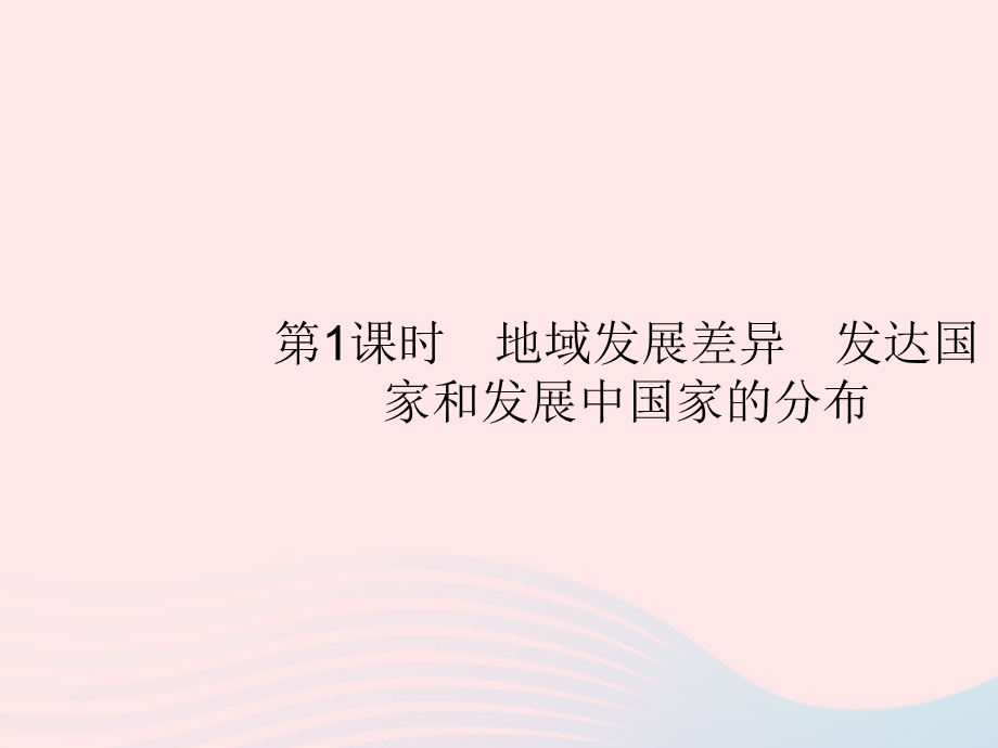 2023七年级地理上册 第5章 发展与合作第1课时 地域发展差异 发达国家和发展中国家的分布课件 （新版）新人教版.pptx_第2页