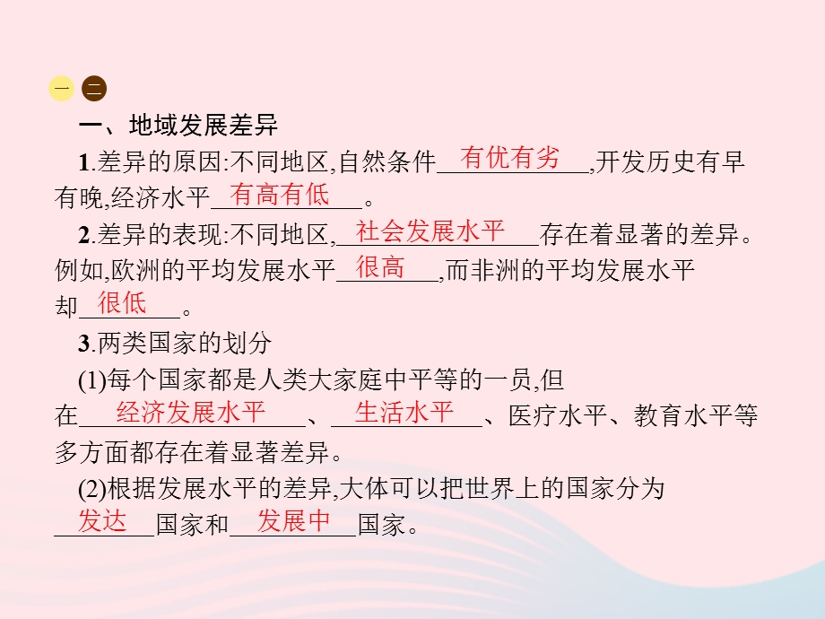 2023七年级地理上册 第5章 发展与合作第1课时 地域发展差异 发达国家和发展中国家的分布课件 （新版）新人教版.pptx_第3页