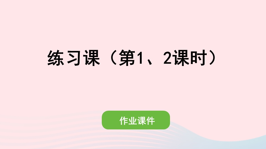 2022一年级数学上册 6 11-20各数的认识练习课（第1、2课时）作业课件 新人教版.pptx_第1页