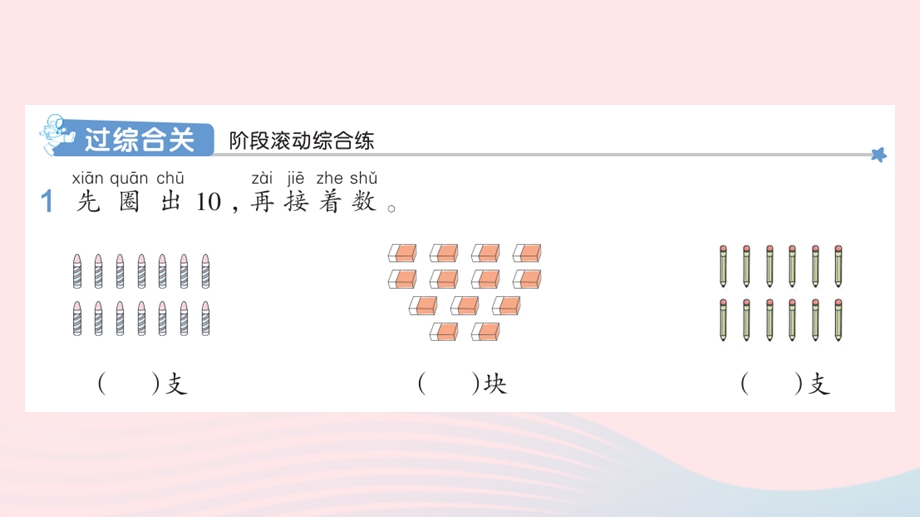 2022一年级数学上册 6 11-20各数的认识练习课（第1、2课时）作业课件 新人教版.pptx_第2页