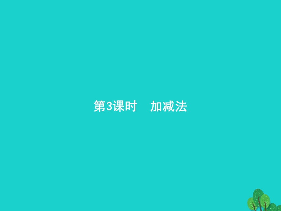 2022一年级数学上册 6 11-20各数的认识第3课时 加减法课件 新人教版.pptx_第1页