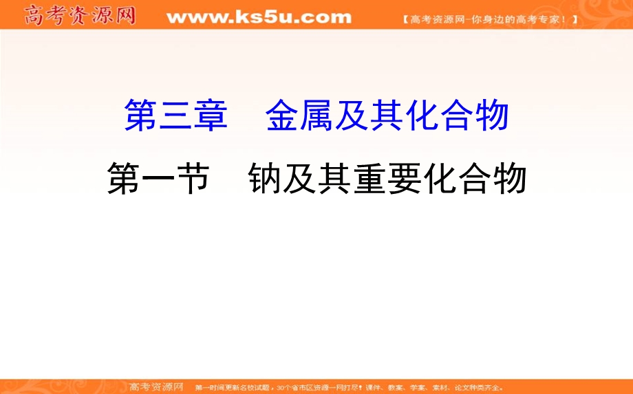 2020人教版高考化学一轮复习课件：第三章 第一节　钠及其重要化合物学案PPT38张 .ppt_第1页