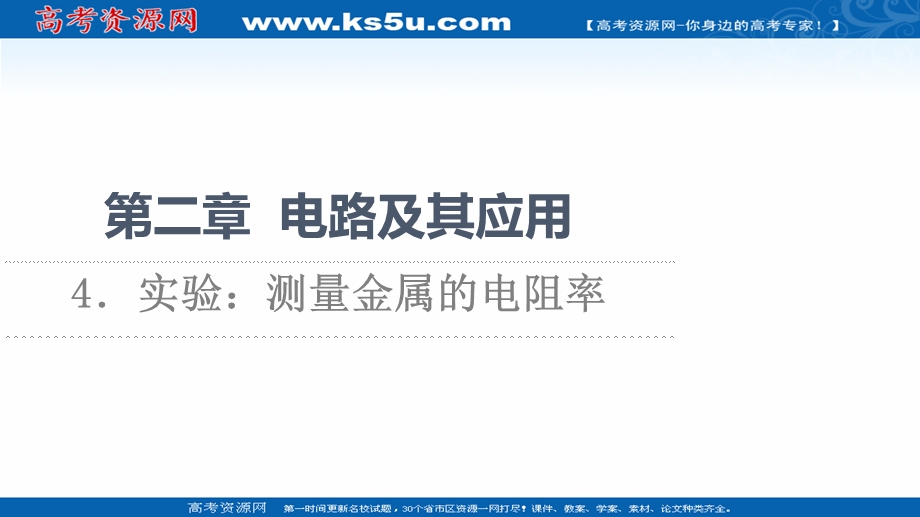 2021-2022同步新教材教科版物理必修第三册课件：第2章 4．实验：测量金属的电阻率 .ppt_第1页