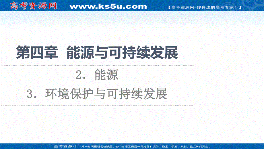 2021-2022同步新教材教科版物理必修第三册课件：第4章 2．能源 3．环境保护与可持续发展 .ppt_第1页