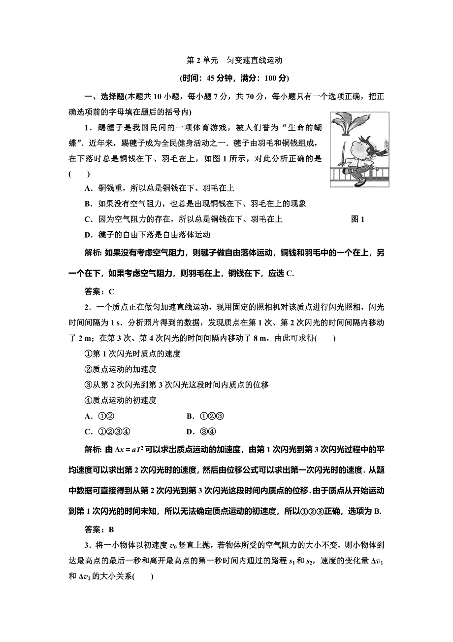 012届物理复习练习（福建用）第一章__第2单元__匀变速直线运动.doc_第1页