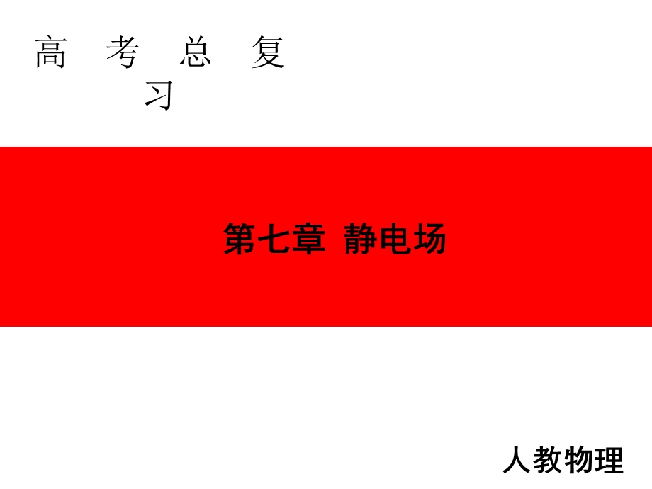 2020人教版高中物理总复习课件：第七章 第3讲　电容器与电容　带电粒子在电场中的运动 .ppt_第1页