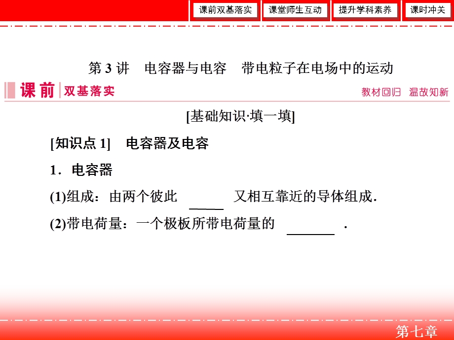 2020人教版高中物理总复习课件：第七章 第3讲　电容器与电容　带电粒子在电场中的运动 .ppt_第2页