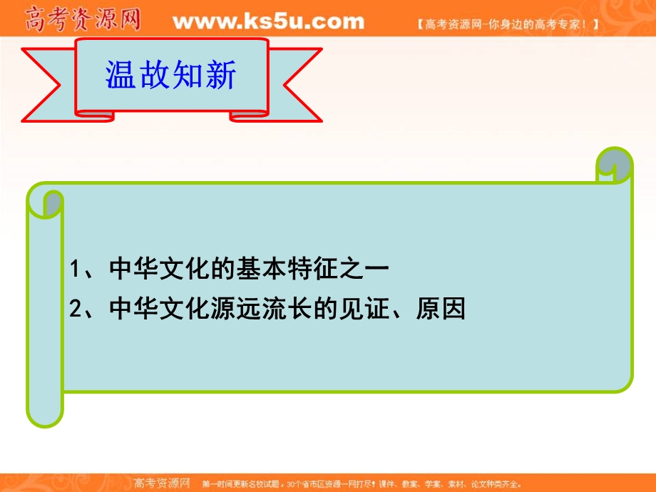 2014学年高二政治课件：3.6.2博大精深的中华文化2（新人教版必修3）.ppt_第1页