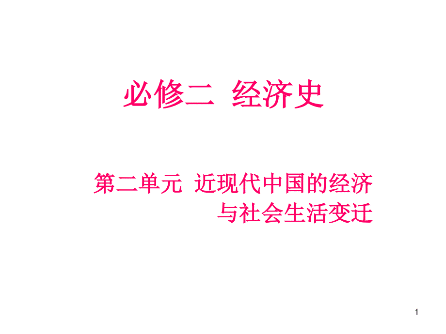 012届高三历史复习课件（浙江用）必修2第2单元第3课时__伟大的历史转折和走向社会主义现代化建设新阶段.ppt_第1页