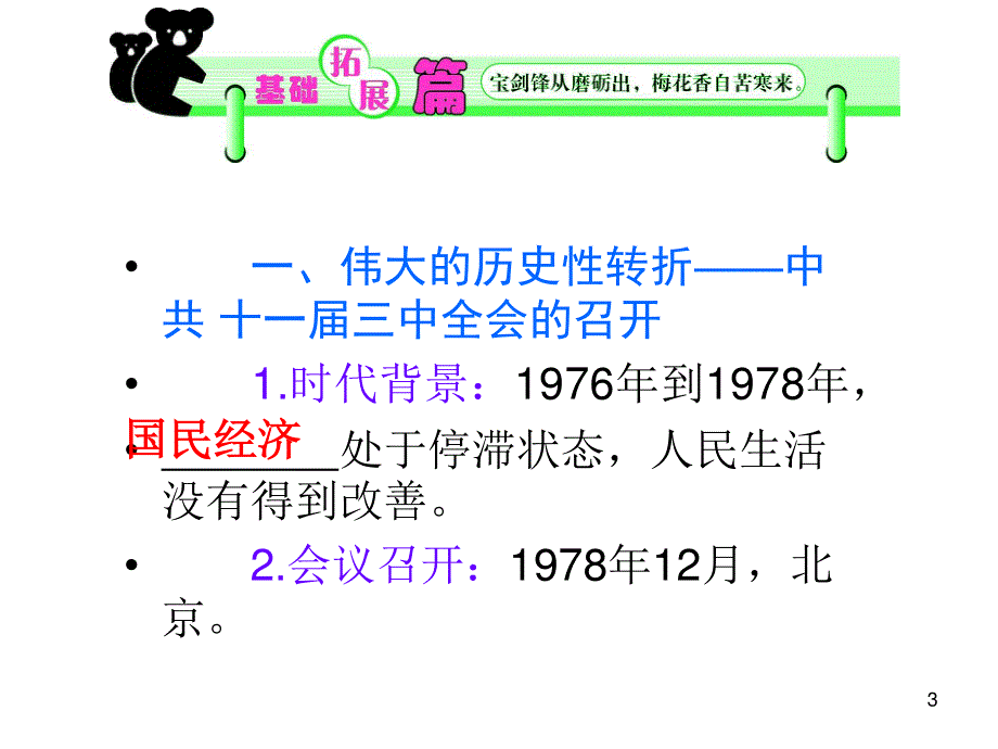 012届高三历史复习课件（浙江用）必修2第2单元第3课时__伟大的历史转折和走向社会主义现代化建设新阶段.ppt_第3页