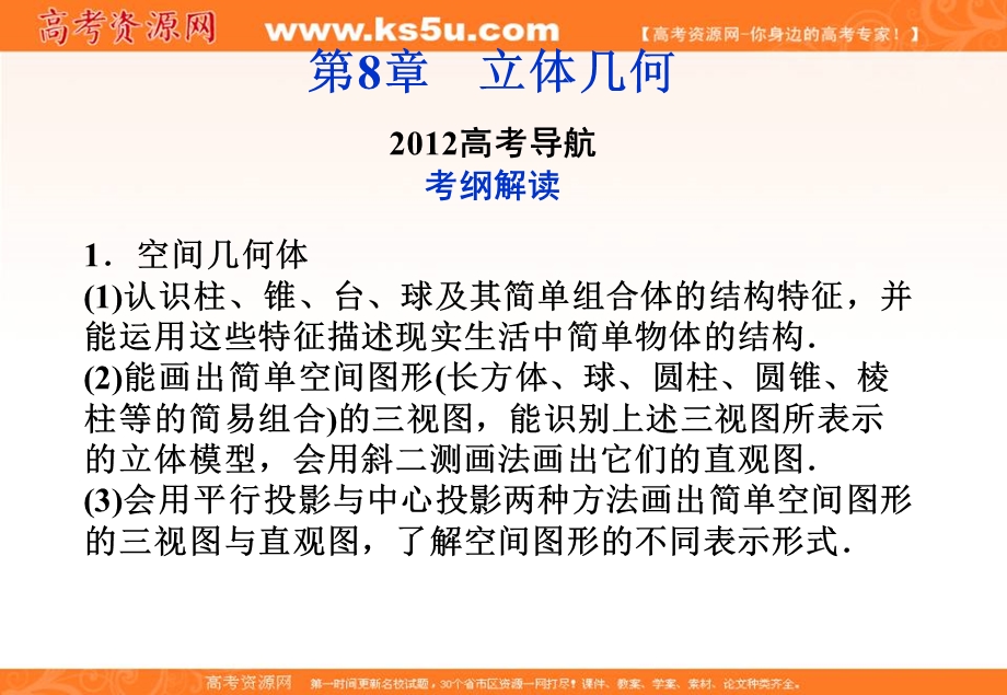 2012优化方案高三数学（北师大版　文）一轮复习（课件）：第8章2012高考导航.ppt_第1页