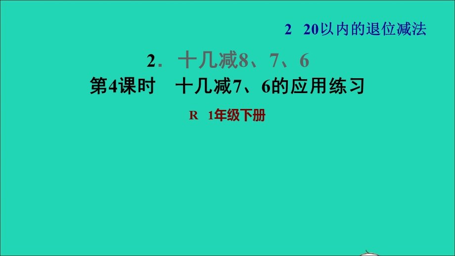 2022一年级数学下册 第2单元 20以内的退位减法2 十几减8、7、6第4课时 十几减7、6的应用练习习题课件 新人教版.ppt_第1页