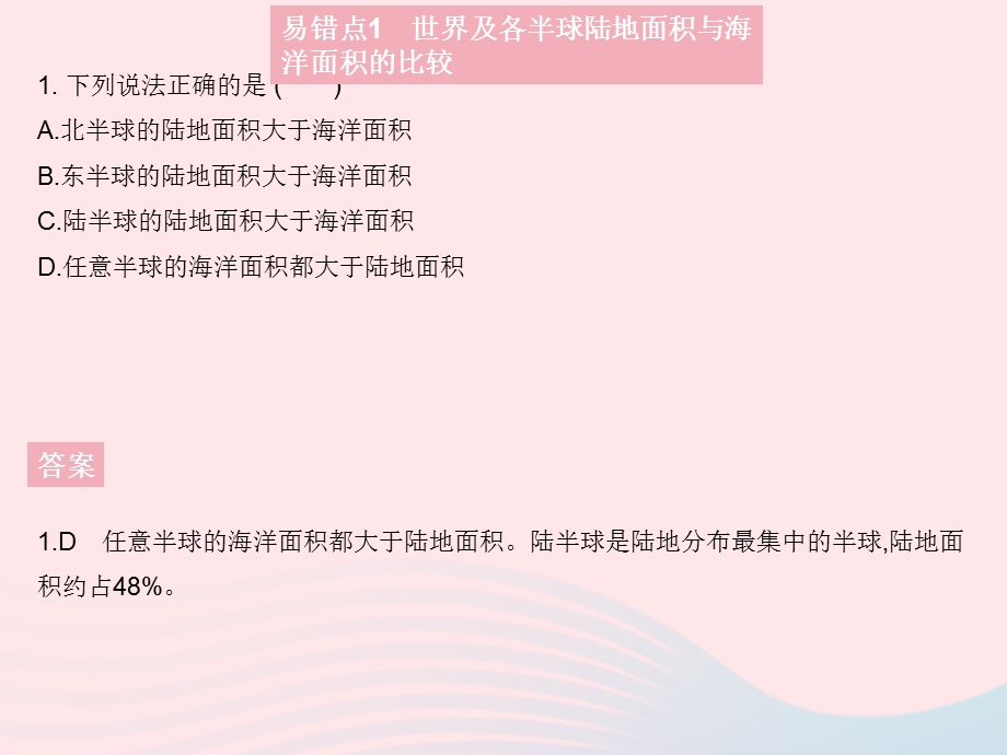 2023七年级地理上册 第二章 陆地和海洋易错疑难集训作业课件 （新版）新人教版.pptx_第3页