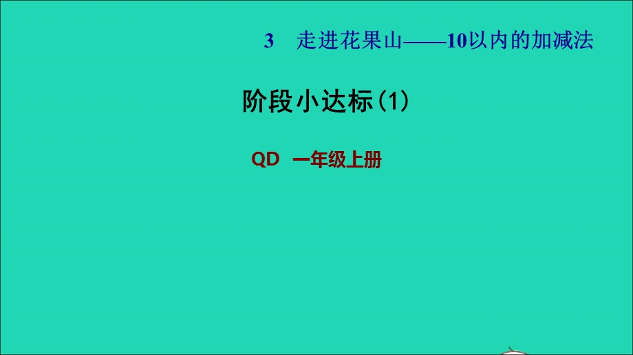 2021一年级数学上册 三 走进花果山——10以内数的加减法阶段小达标(1)课件 青岛版六三制.ppt_第1页