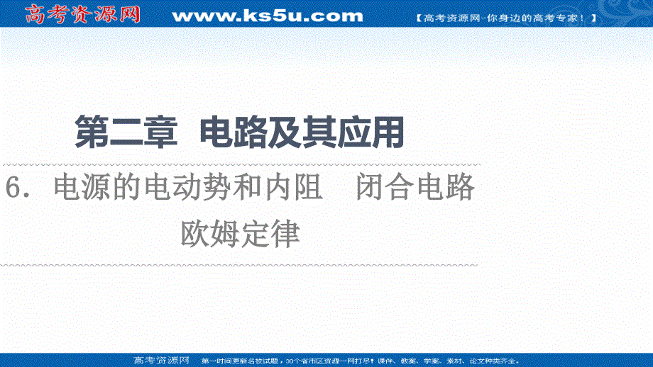 2021-2022同步新教材教科版物理必修第三册课件：第2章 6．电源的电动势和内阻　闭合电路欧姆定律 .ppt_第1页