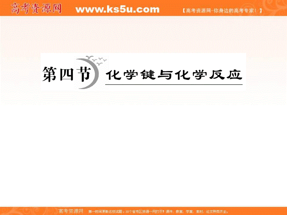 2012优化探究高三化学总复习（鲁科版）第5章原子结构与元素周期律 ---第4节.ppt_第1页