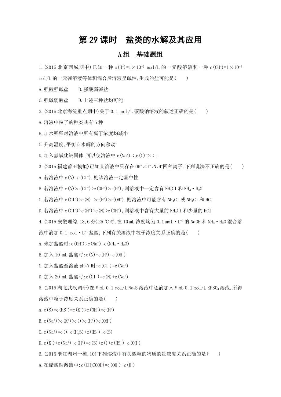 &课标版 化学 2017年高考一轮总复习《AB题组训练》考点15：32训练（29） WORD版含解析.doc_第1页