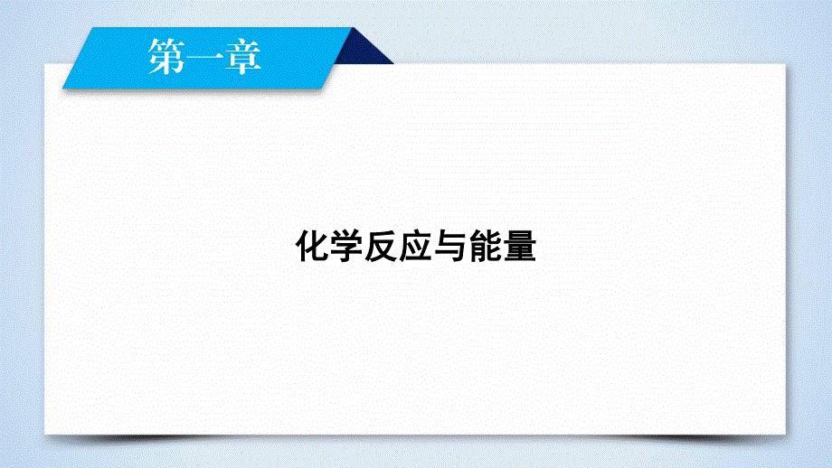 2019-2020学人教版化学选修四导学同步课件：第1章 第1节 第1课时 焓变 反应热 .ppt_第2页