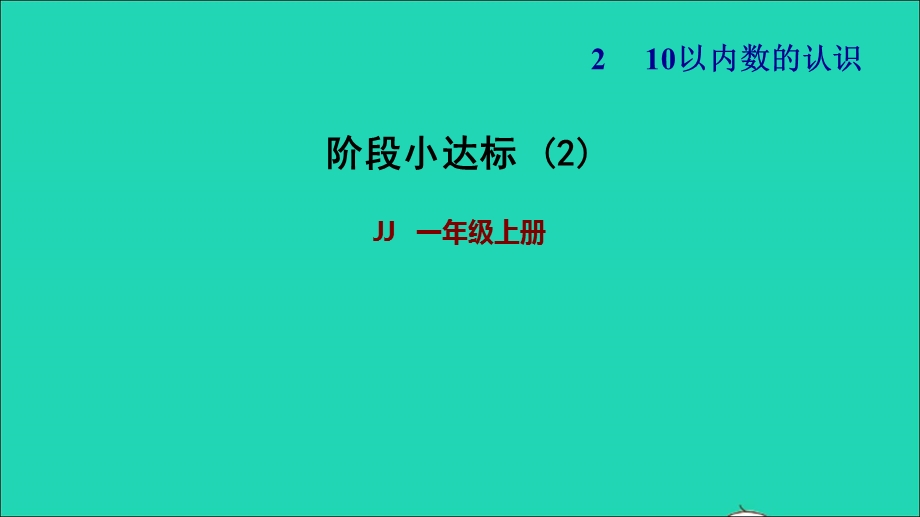 2021一年级数学上册 二 10以内数的认识阶段小达标2课件 冀教版.ppt_第1页