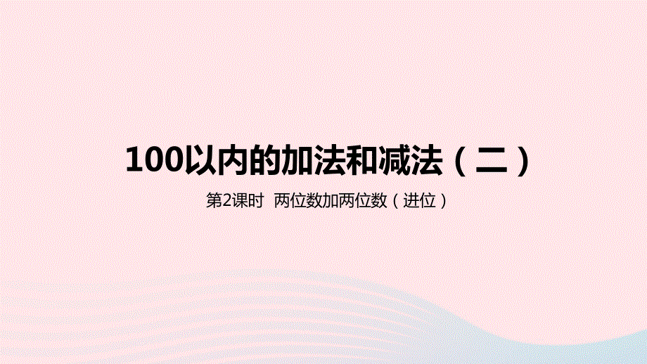 2023一年级数学下册 7 100以内的加法和减法（二）第2课时两位数加两位数（进位）教学课件 冀教版.pptx_第1页