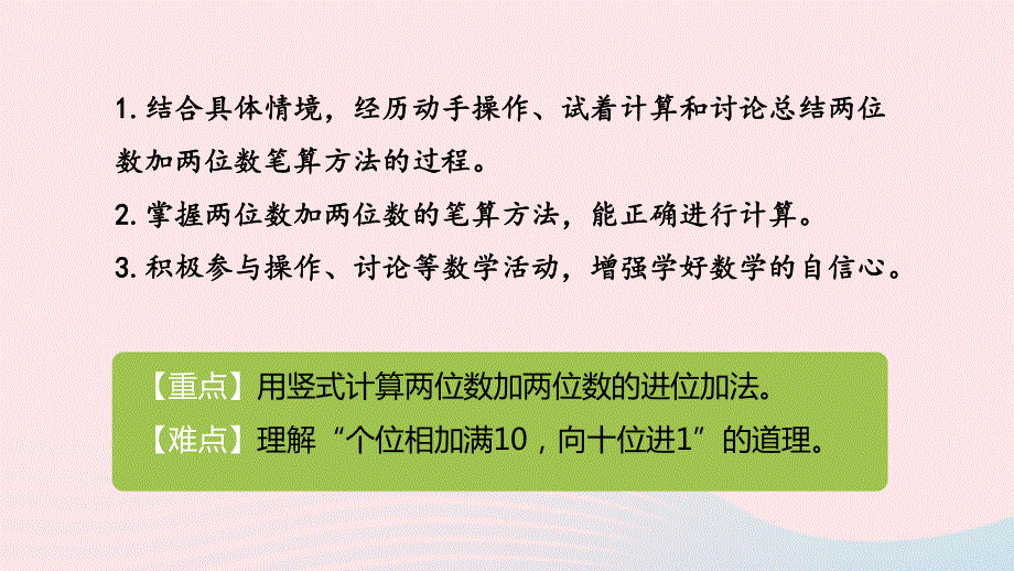 2023一年级数学下册 7 100以内的加法和减法（二）第2课时两位数加两位数（进位）教学课件 冀教版.pptx_第2页