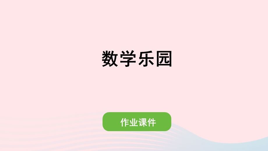 2022一年级数学上册 6 11-20各数的认识数学乐园作业课件 新人教版.pptx_第1页