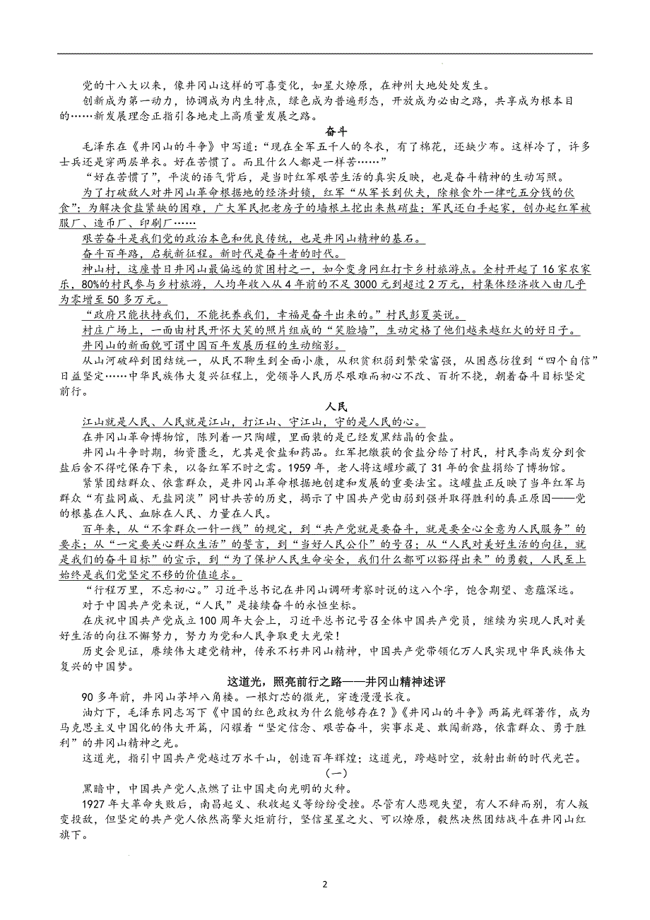 03 井冈山精神-高中主题作文素材包之中国共产党人的精神谱系.docx_第2页