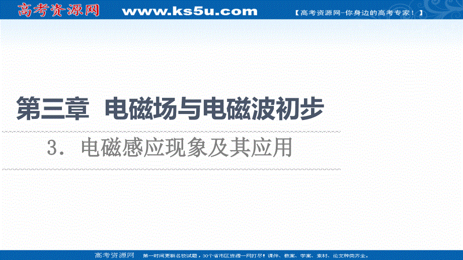 2021-2022同步新教材教科版物理必修第三册课件：第3章 3．电磁感应现象及其应用 .ppt_第1页