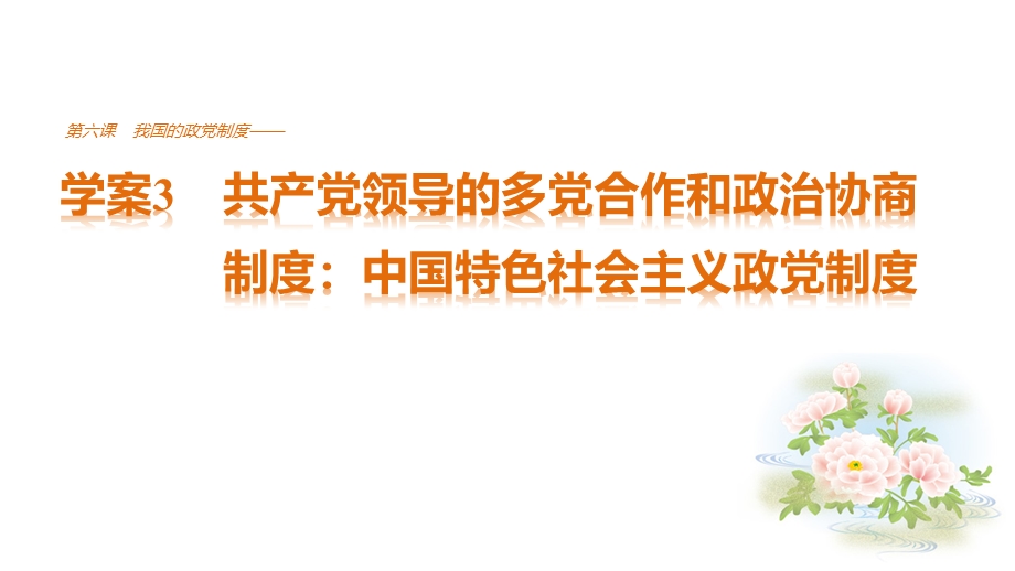 2016-2017学年高中政治（人教版必修二）配套课件：第三单元 发展社会主义民主政治 第六课 3 .pptx_第1页