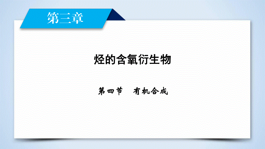 2019-2020学人教版化学选修五导学同步课件：第3章 第4节　有机合成 .ppt_第2页