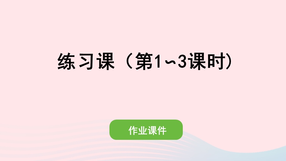 2022一年级数学上册 8 20以内的进位加法练习课（第1-3课时)作业课件 新人教版.pptx_第1页