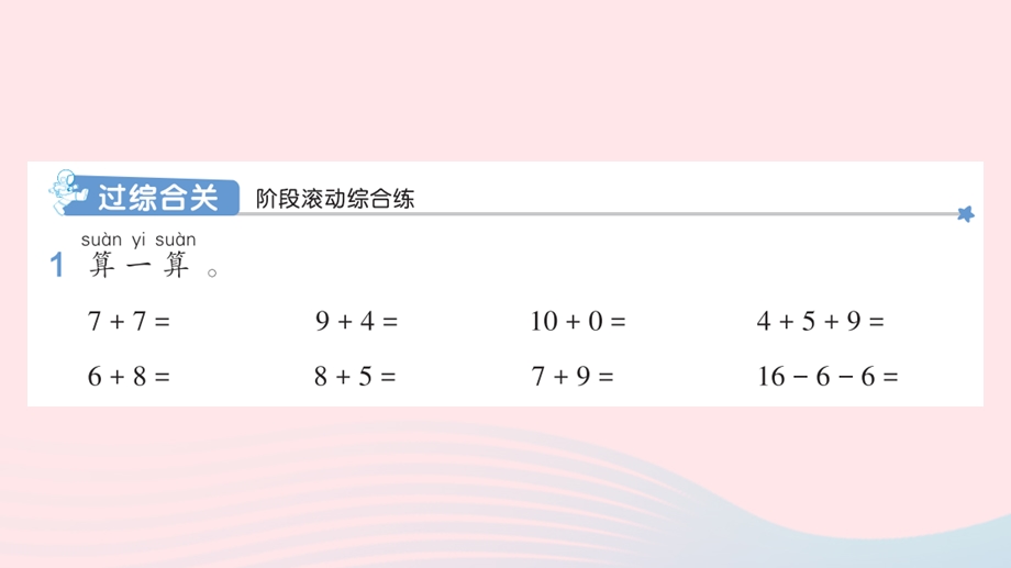 2022一年级数学上册 8 20以内的进位加法练习课（第1-3课时)作业课件 新人教版.pptx_第2页