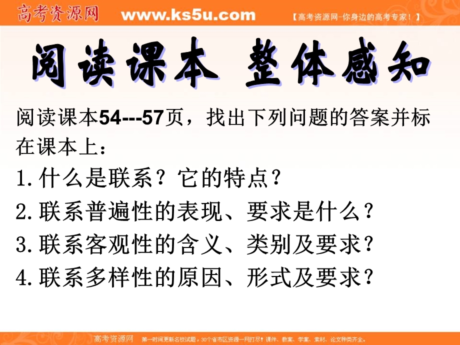 2014学年高二政治课件： 3.7.1世界是普遍联系的7（新人教版必修4）.ppt_第2页