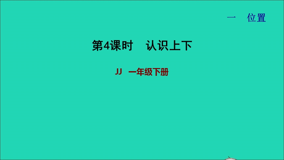 2022一年级数学下册 第1单元 位置第3课时 上下（认识上下）习题课件 冀教版.ppt_第1页