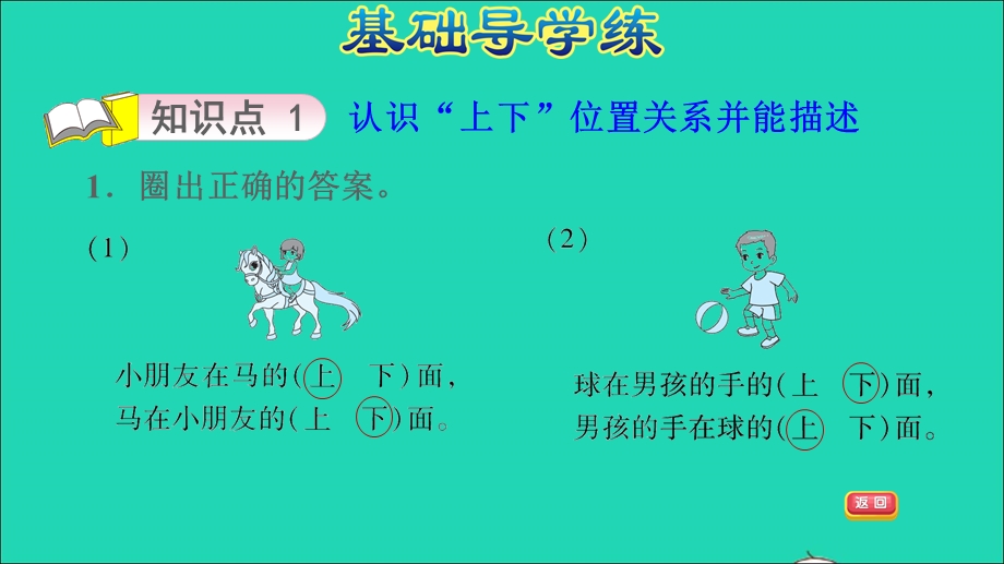 2022一年级数学下册 第1单元 位置第3课时 上下（认识上下）习题课件 冀教版.ppt_第3页