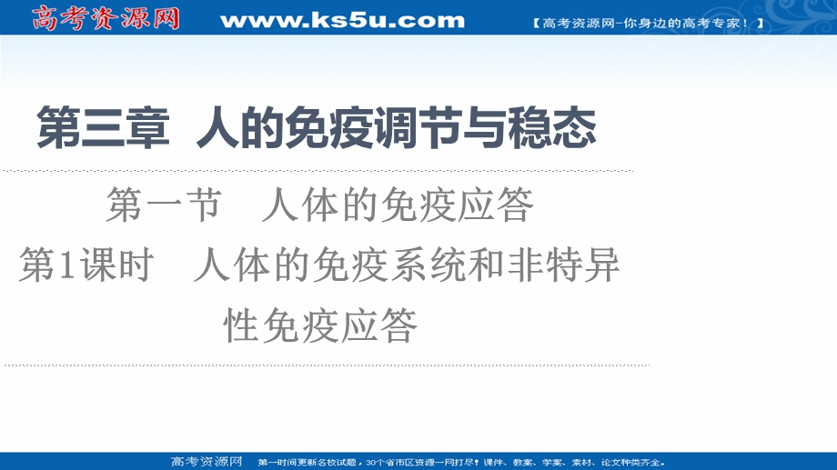 2021-2022同步新教材苏教版生物选择性必修1课件：第3章 第1节 第1课时　人体的免疫系统和非特异性免疫应答 .ppt_第1页