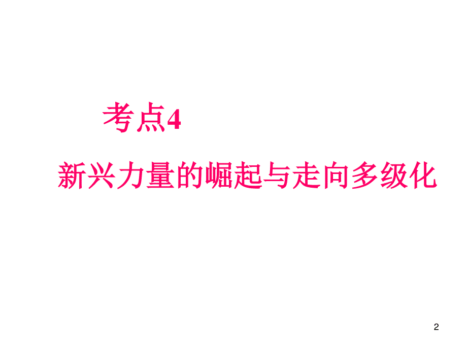 012届高三历史复习课件（浙江用）必修1第5单元第4课时__新兴力量的崛起与走向多极化.ppt_第2页