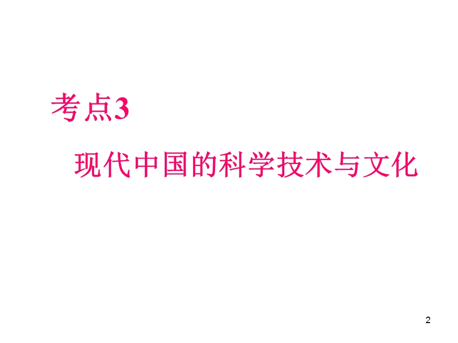 012届高三历史复习课件（浙江用）必修3第2单元第3课时__现代中国的科学技术与文化.ppt_第2页