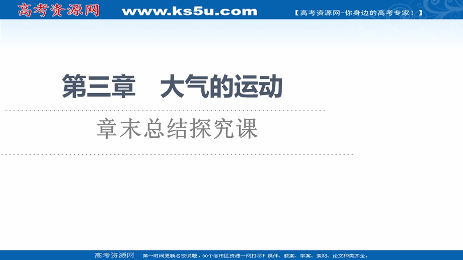 2021-2022同步新教材湘教版地理选择性必修1课件：第三章　大气的运动 章末总结探究课 .ppt_第1页