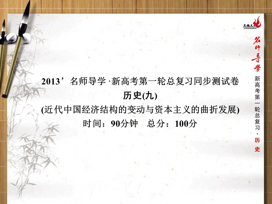 2013名师导学历史一轮复习课件（人教版必修2）：同步测试卷（九）.ppt_第1页