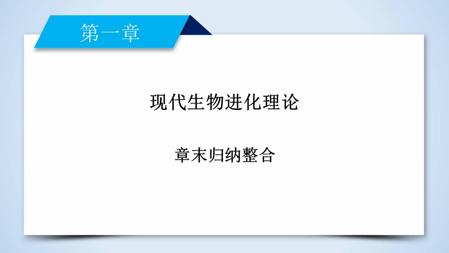 2019-2020学人教版生物必修二导学同步课件：章末归纳整合7 .ppt_第2页