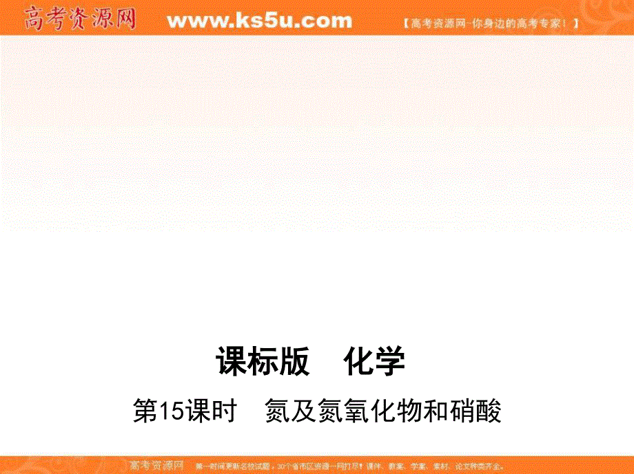 &课标版 化学 2017年高考一轮总复习《同步课件》考点6：15_第15课时　氮及氮氧化物和硝酸 .ppt_第1页