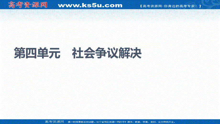 2021-2022同步新教材部编版政治选择性必修2课件：第4单元 第9课 第1框　认识调解与仲裁 .ppt_第1页