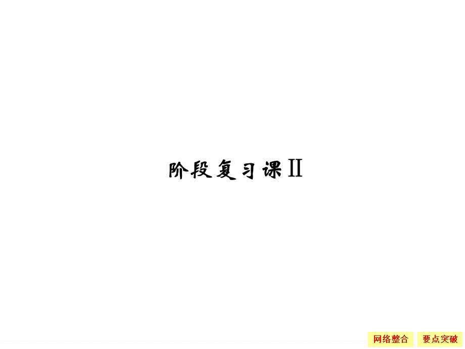 -学业水平考试2016-2017高中生物（浙江专用浙科版）选修一 课件 阶段复习课2 .ppt_第1页