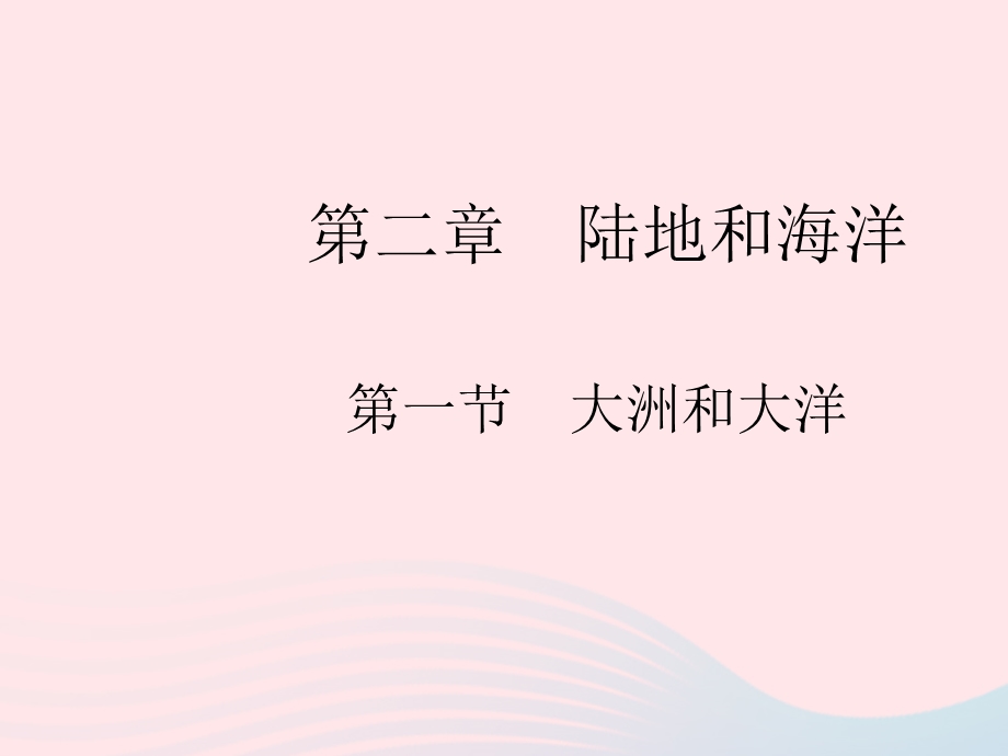 2023七年级地理上册 第二章 陆地和海洋 第一节 大洲和大洋作业课件 （新版）新人教版.pptx_第1页