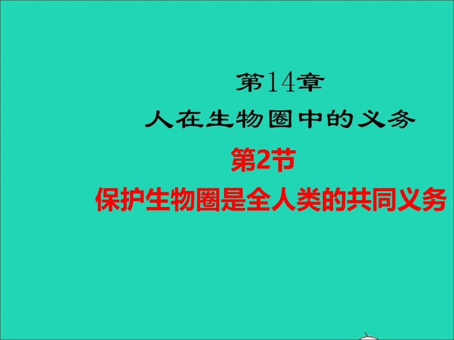 七年级生物下册 第四单元 生物圈中的人 第14章 人在生物圈中的义务 第2节 保护生物圈是全人类的共同义务教学课件 （新版）北师大版.ppt_第1页