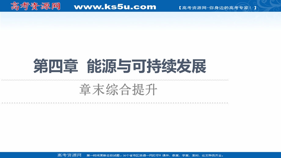 2021-2022同步新教材教科版物理必修第三册课件：第4章 能源与可持续发展 章末综合提升 .ppt_第1页