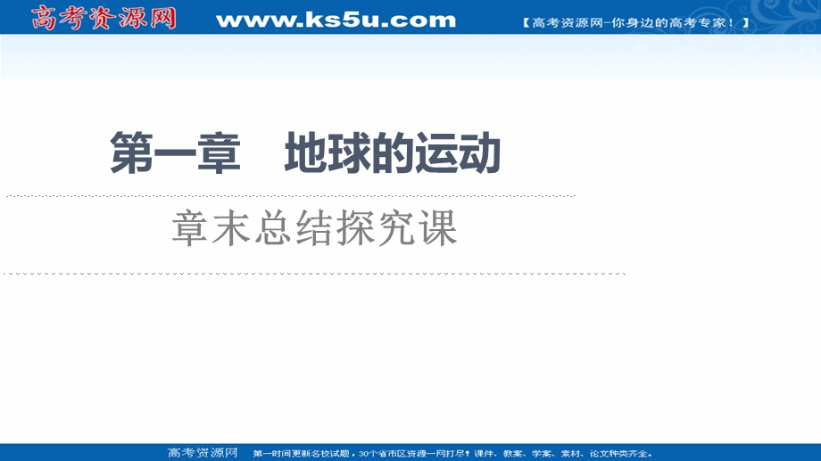 2021-2022同步新教材湘教版地理选择性必修1课件：第一章　地球的运动 章末总结探究课 .ppt_第1页