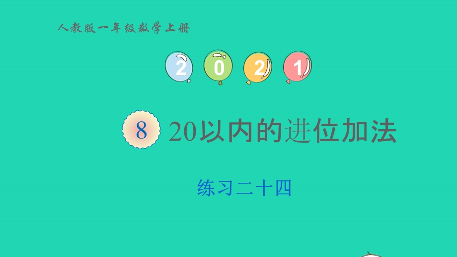 2022一年级数学上册 8 20以内的进位加法练习二十四(第6课时 整理和复习)课件 新人教版.pptx_第1页