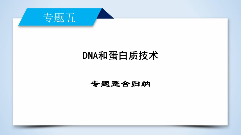 2019-2020学人教版生物选修一导学同步课件：专题整合归纳5 .ppt_第2页